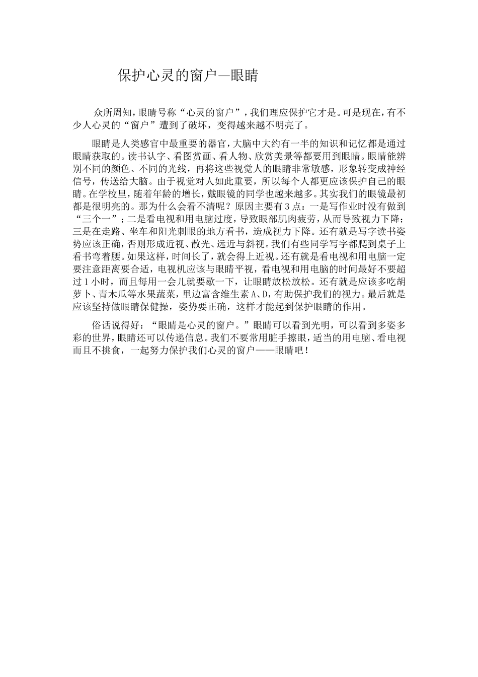 保护心灵的窗户_第1页