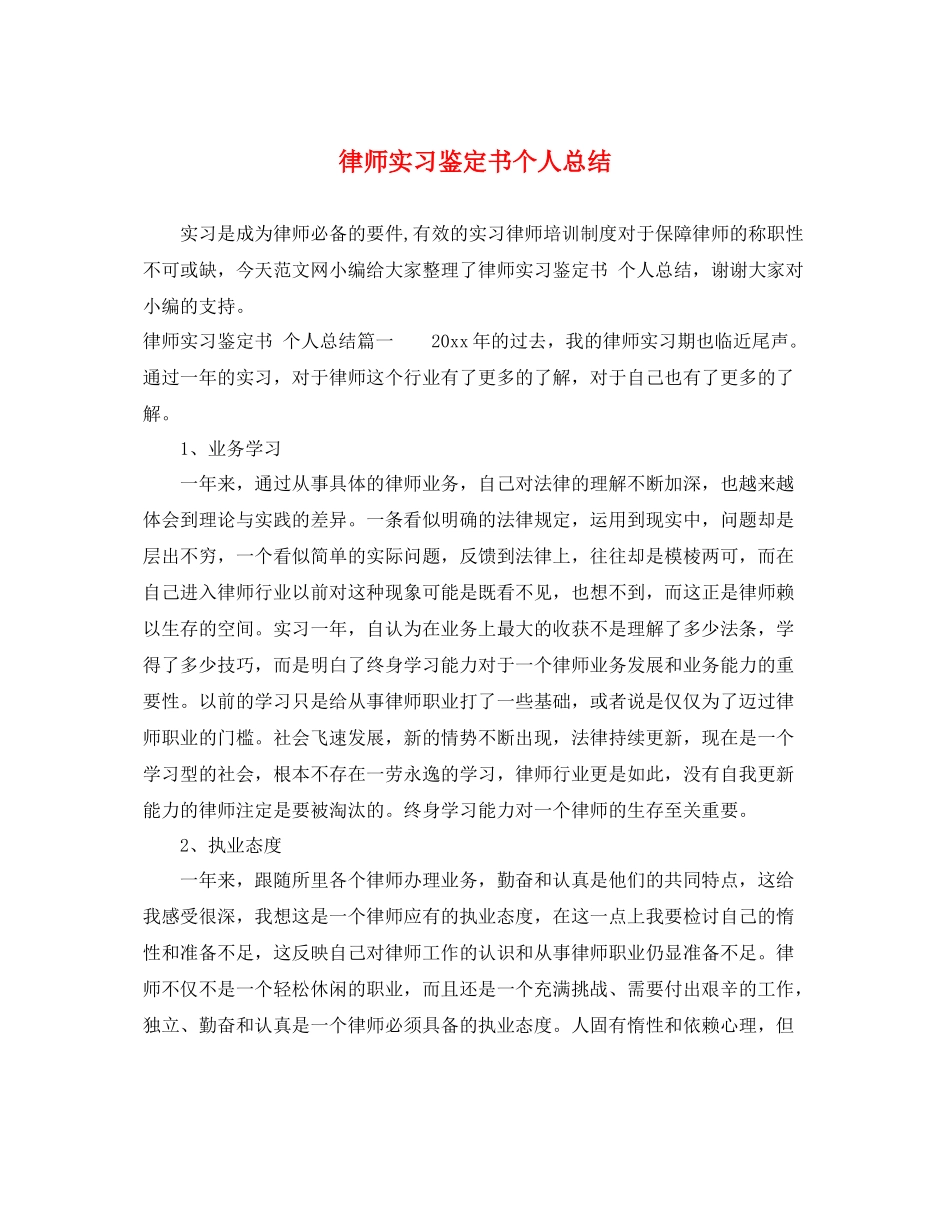 律师实习鉴定书个人总结_第1页
