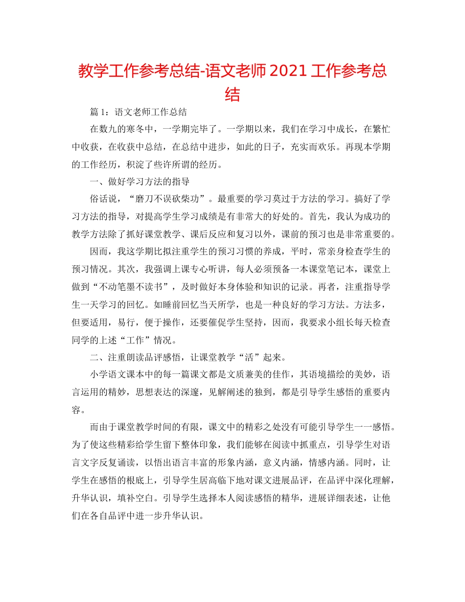 教学工作参考总结语文教师工作参考总结_第1页