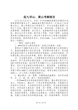 赴九华山、黄山考察报告