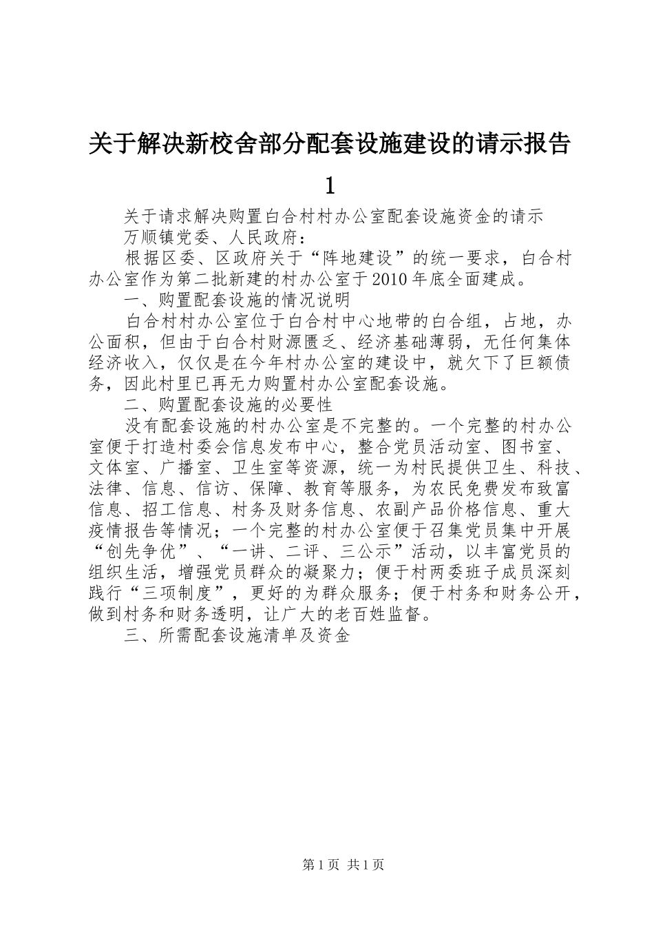 关于解决新校舍部分配套设施建设的请示报告1_第1页
