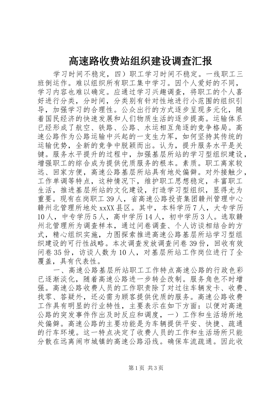 高速路收费站组织建设调查汇报_第1页