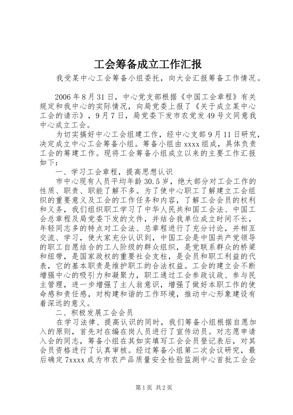 工会筹备成立工作汇报_第1页