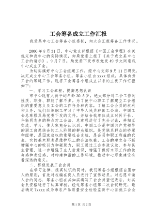 工会筹备成立工作汇报