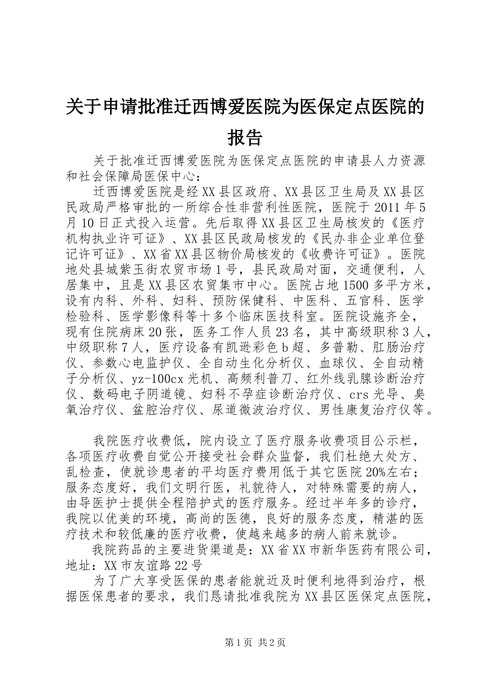关于申请批准迁西博爱医院为医保定点医院的报告_第1页