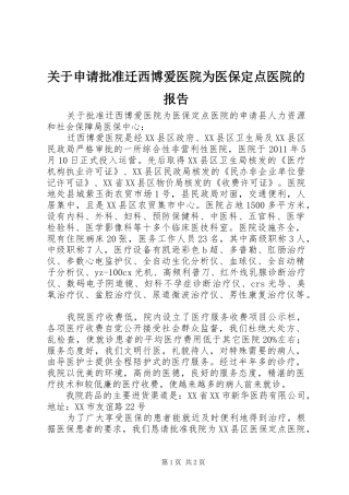 关于申请批准迁西博爱医院为医保定点医院的报告
