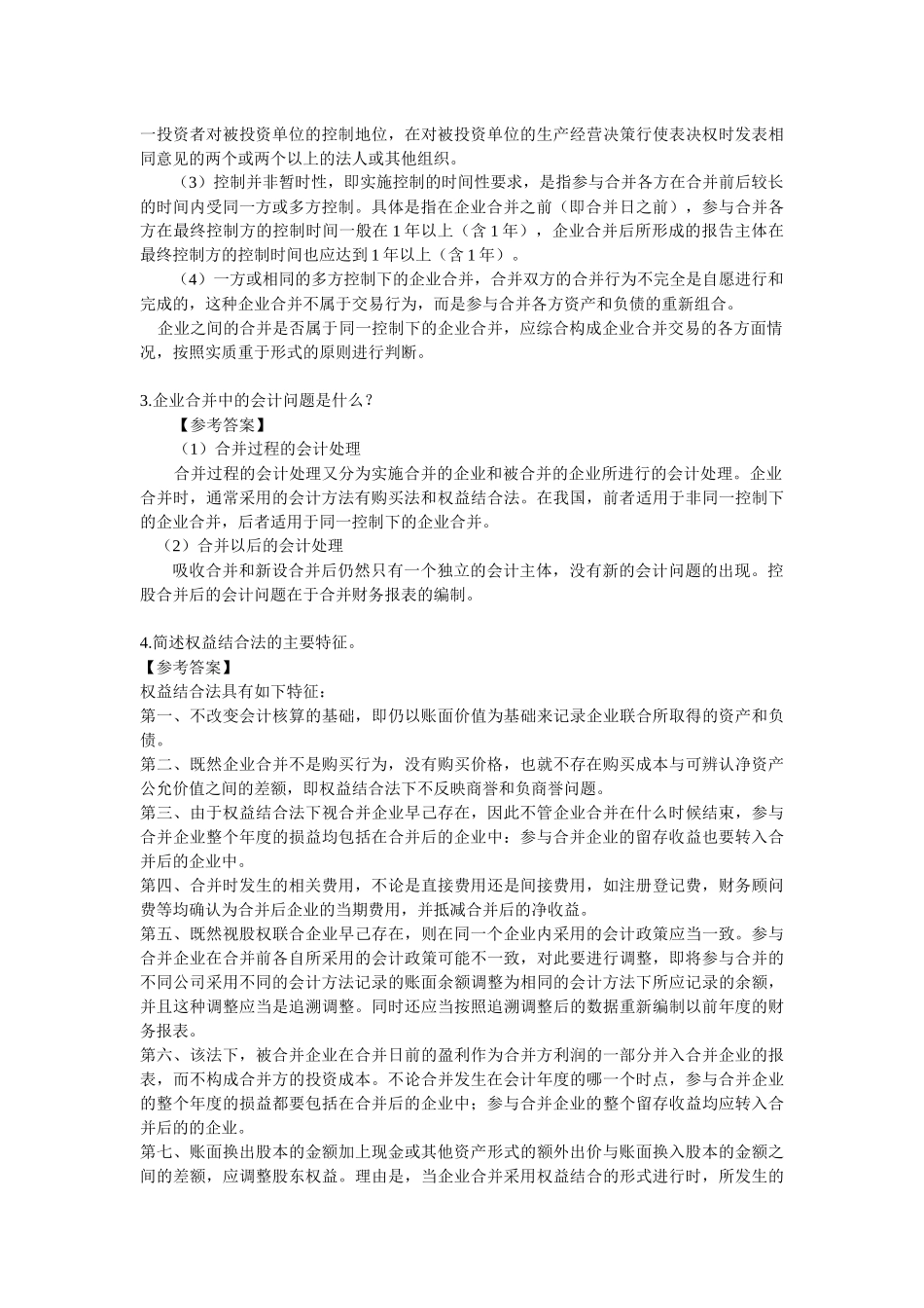 高级会计作业习题及参考答案_第3页