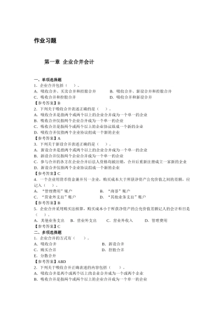 高级会计作业习题及参考答案