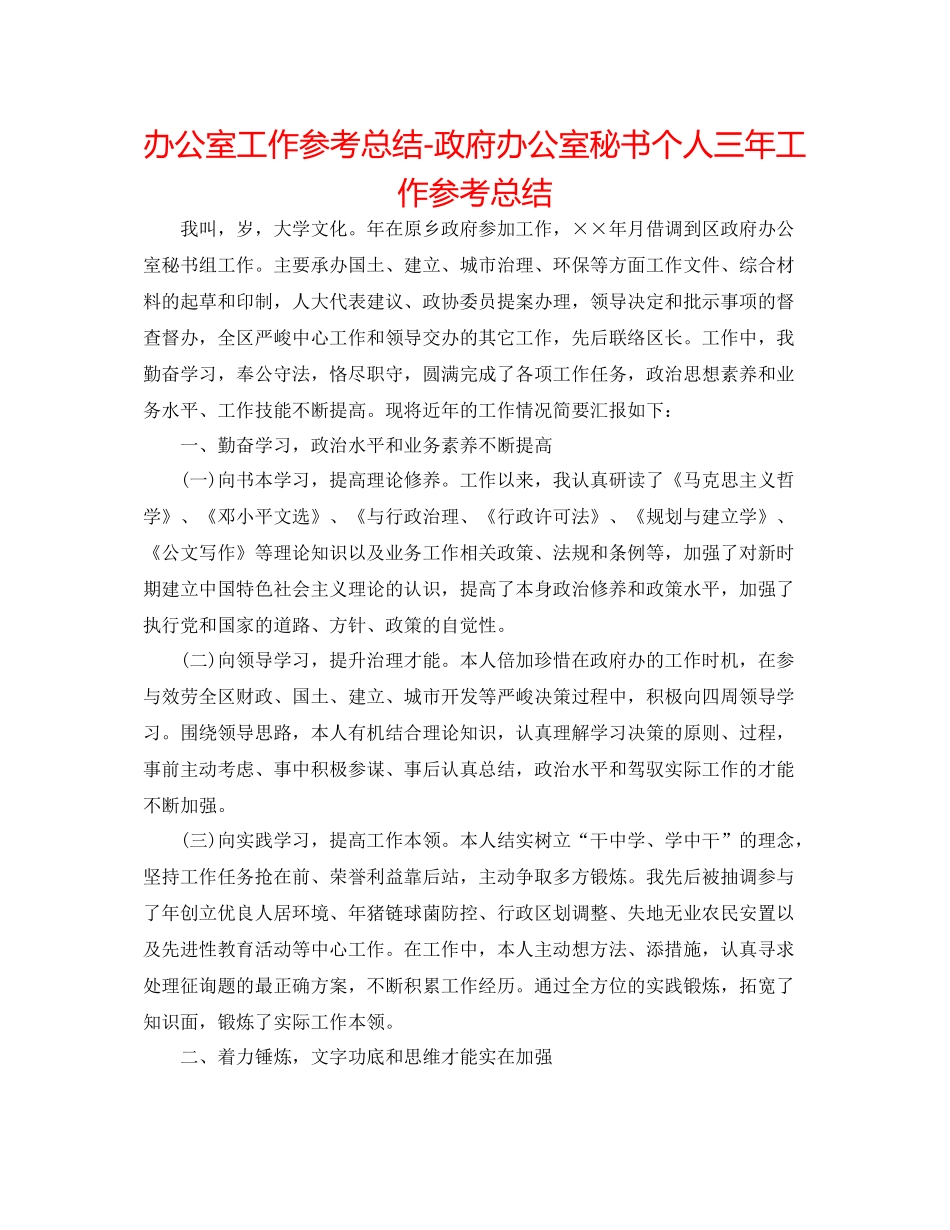 办公室工作参考总结政府办公室秘书个人三年工作参考总结_第1页