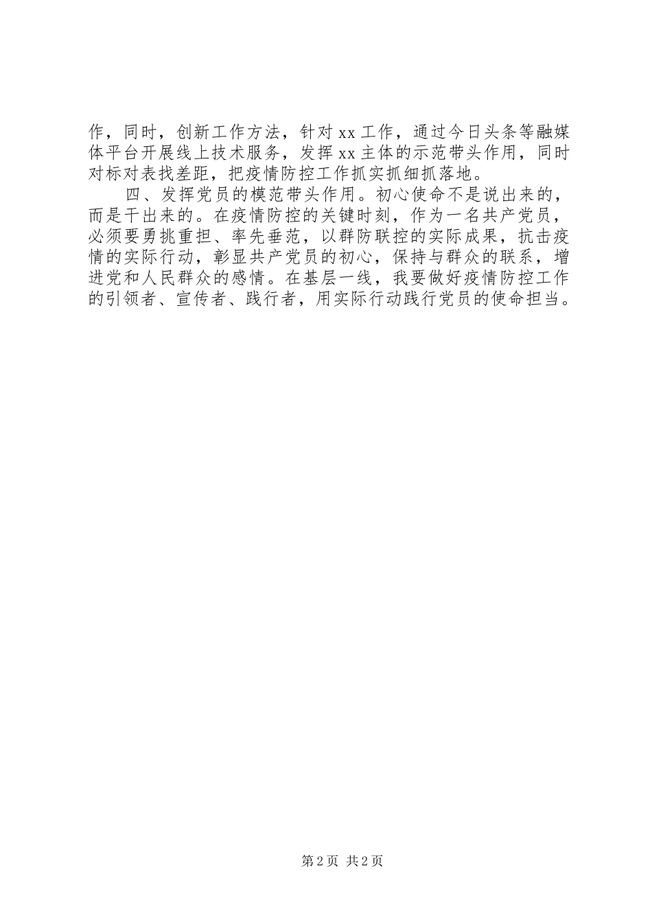 第一书记疫情防控期间思想汇报_第2页