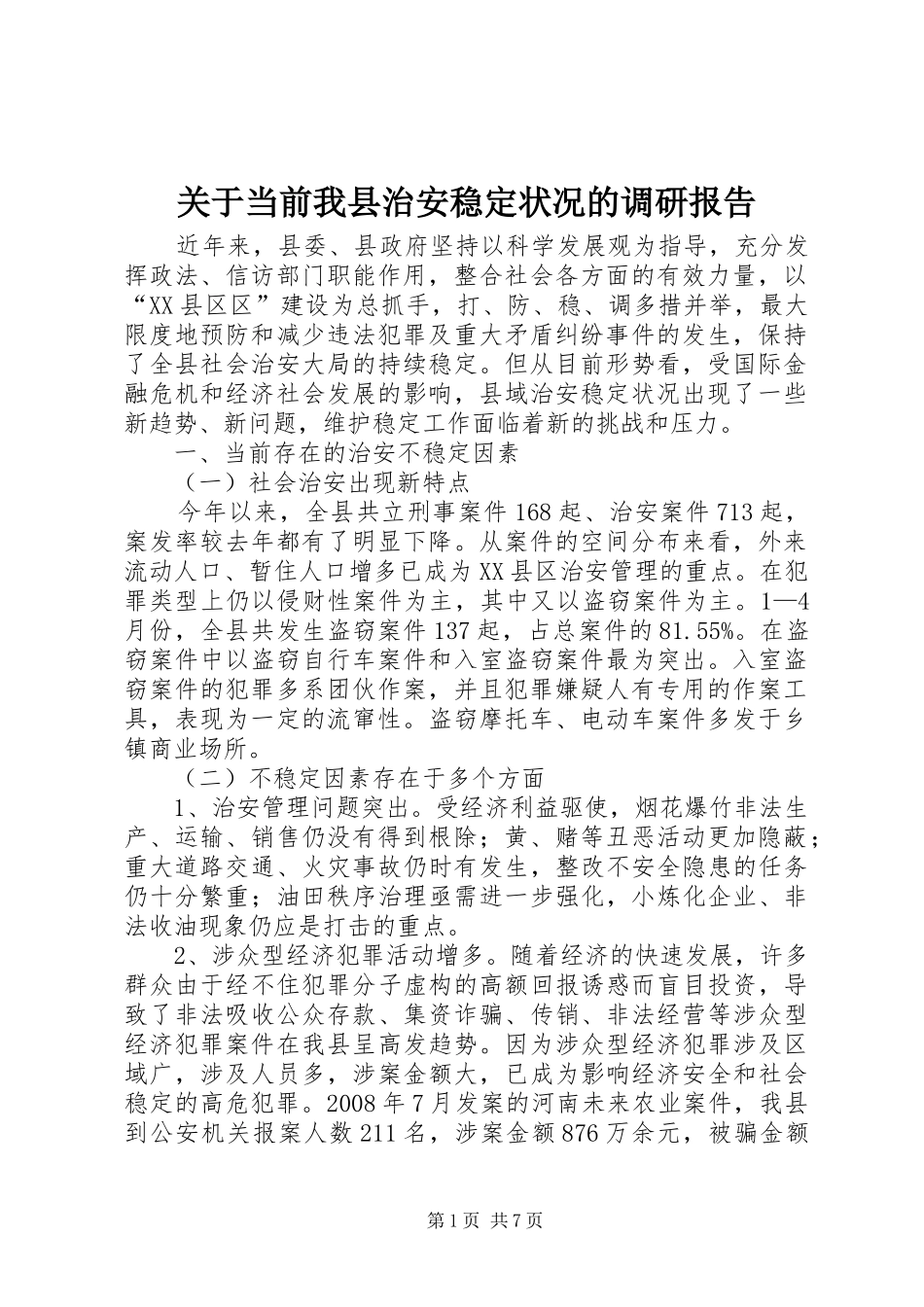 关于当前我县治安稳定状况的调研报告_第1页