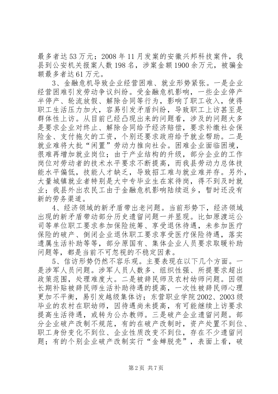 关于当前我县治安稳定状况的调研报告_第2页