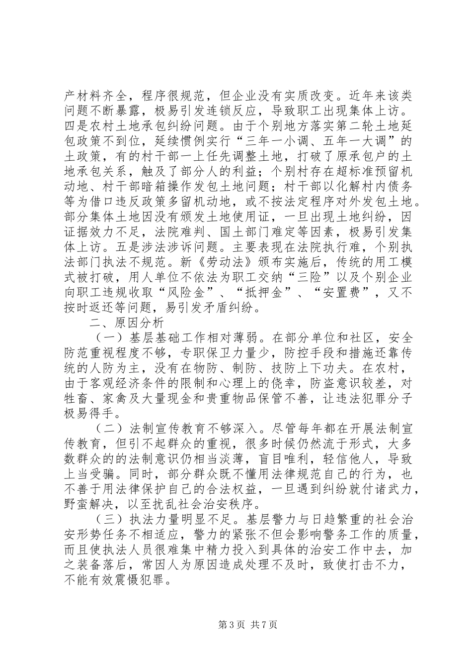 关于当前我县治安稳定状况的调研报告_第3页