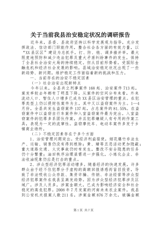 关于当前我县治安稳定状况的调研报告