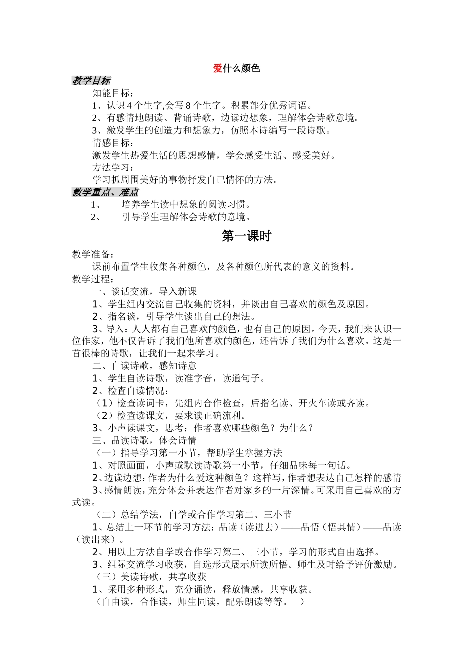 《爱什么颜色》教学设计_第1页