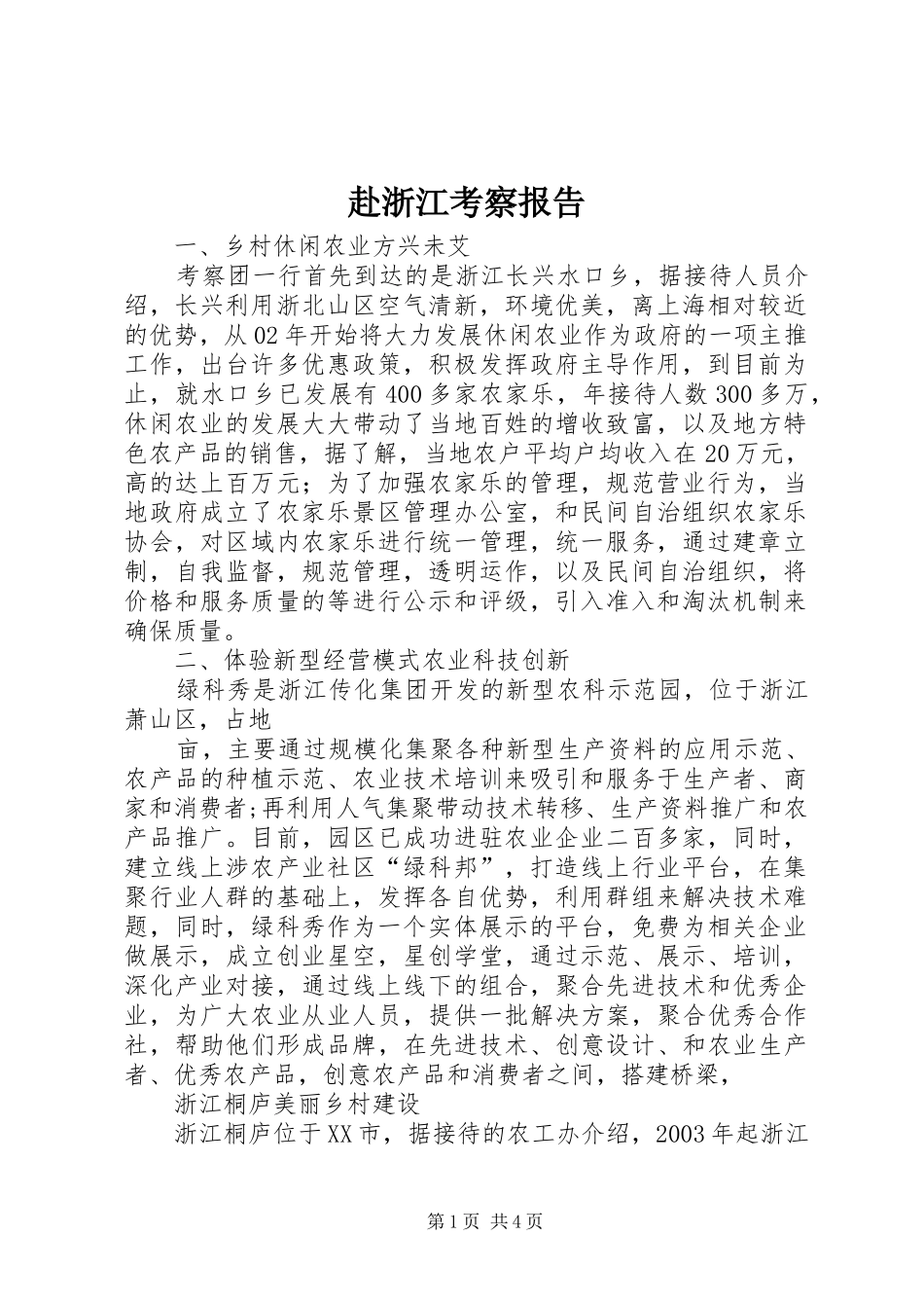 赴浙江考察报告_第1页