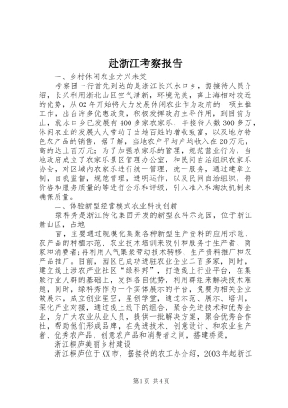 赴浙江考察报告