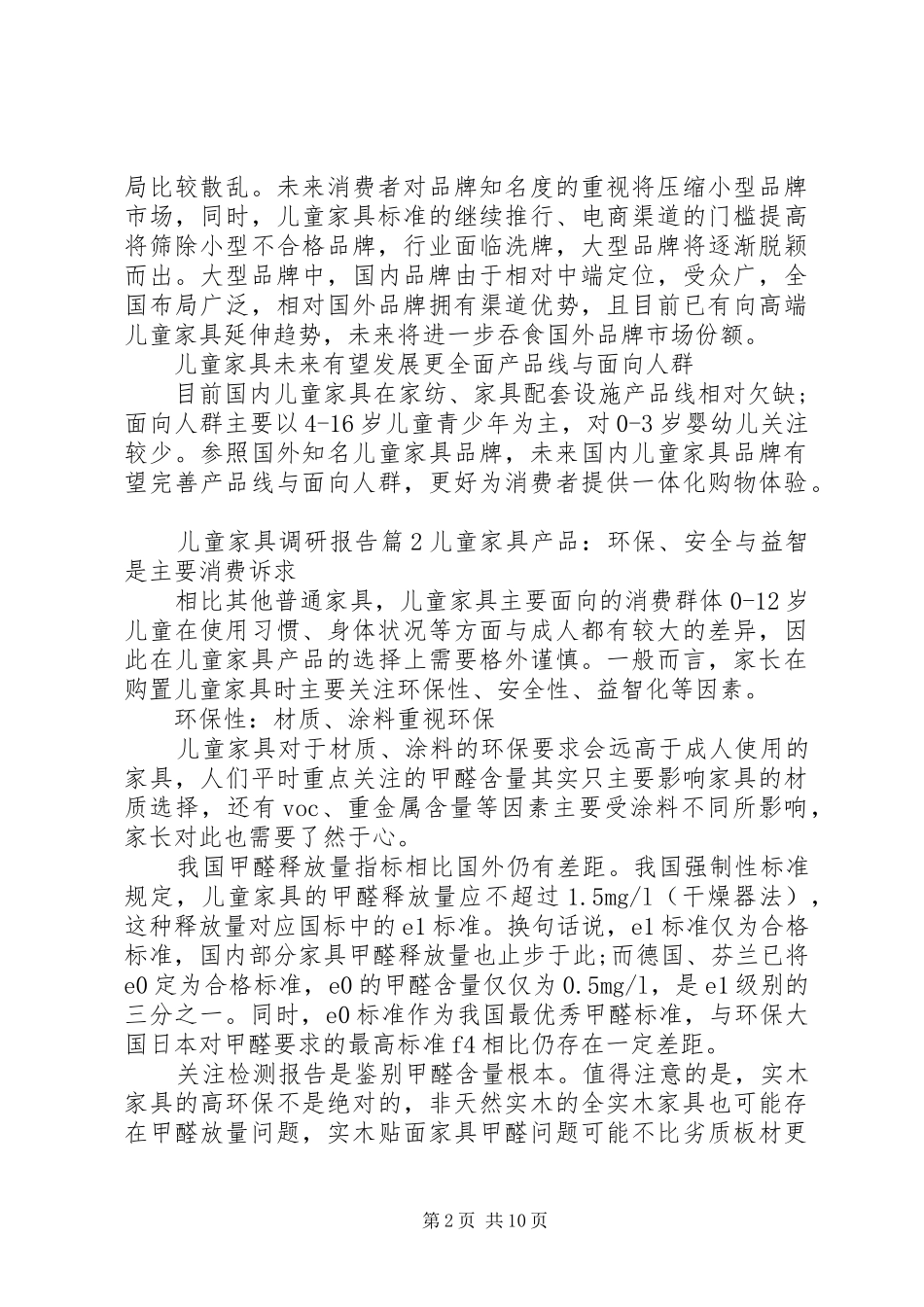 儿童家具调研报告_第2页