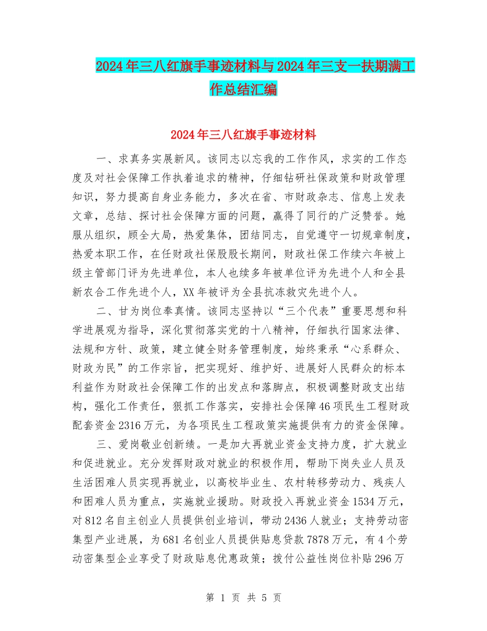 2024年三八红旗手事迹材料与2024年三支一扶期满工作总结汇编_第1页
