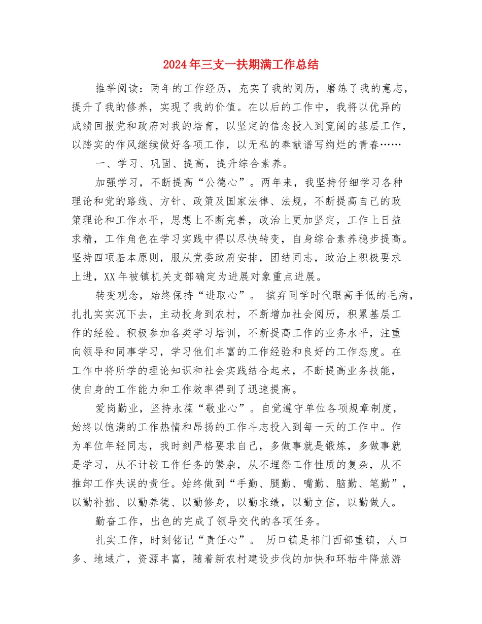 2024年三八红旗手事迹材料与2024年三支一扶期满工作总结汇编_第3页