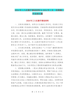 2024年三八红旗手事迹材料与2024年三支一扶期满工作总结汇编