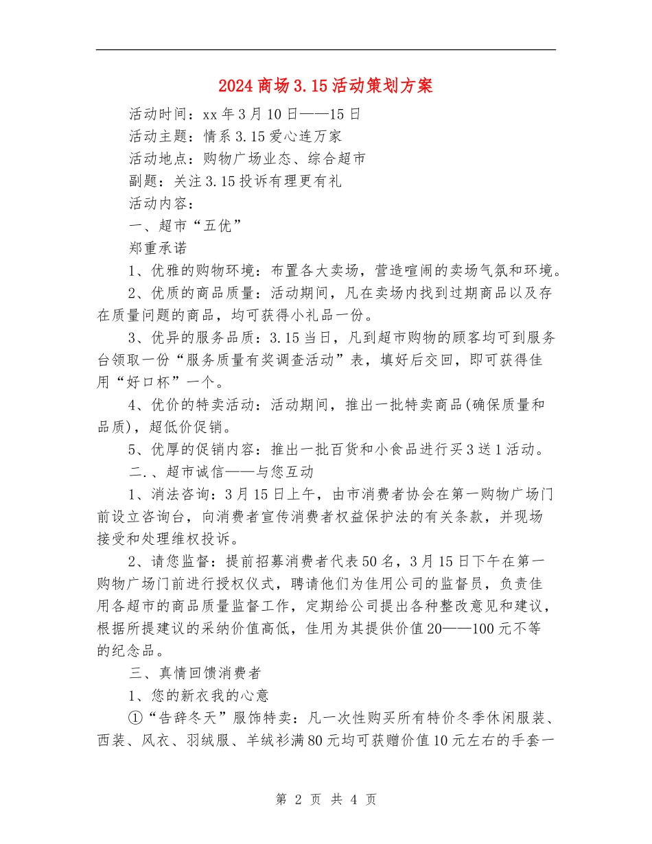 2024商场3.15活动策划方案_第2页