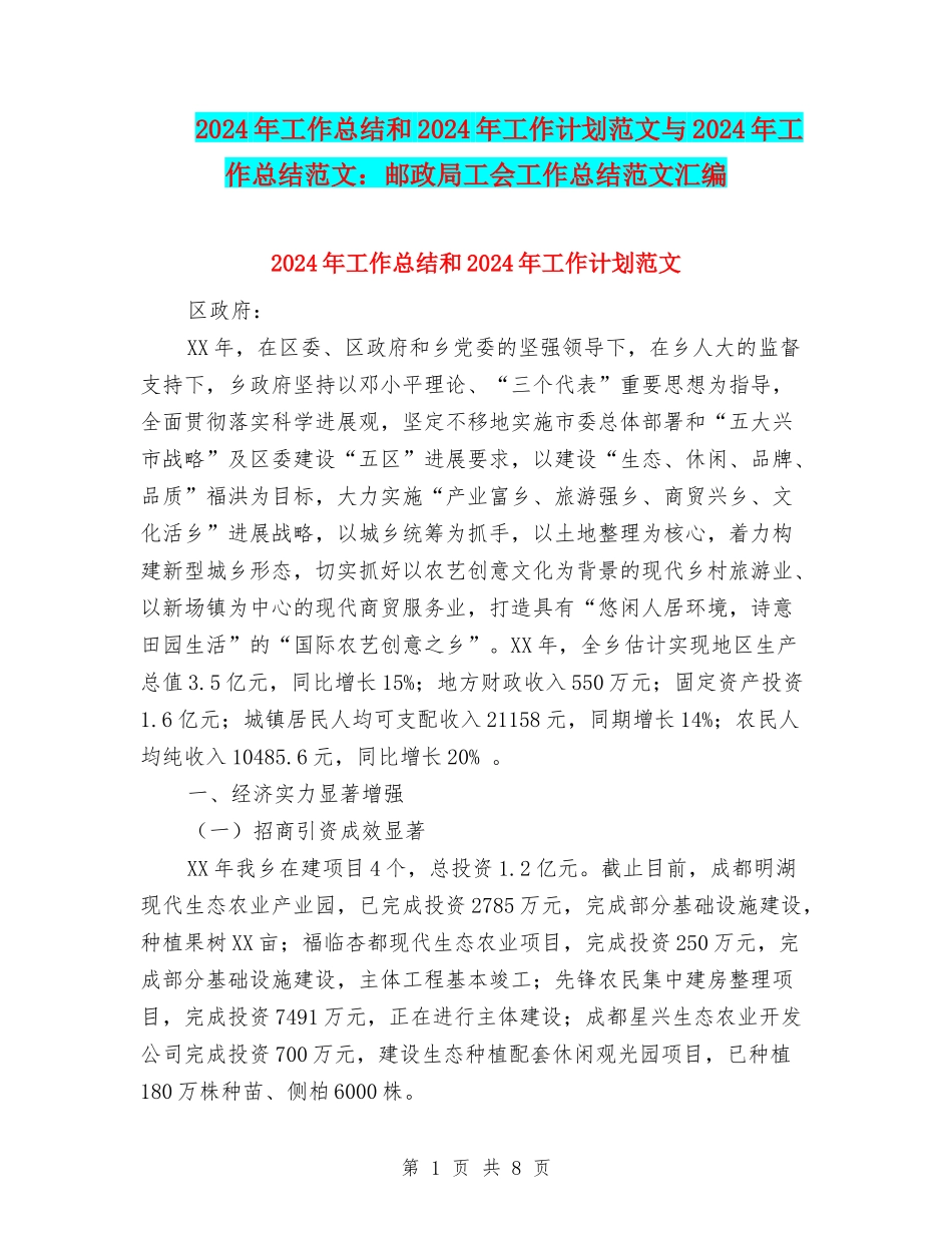 2024年工作总结和2024年工作计划范文与2024年工作总结范文：邮政局工会工作总结范文汇编_第1页