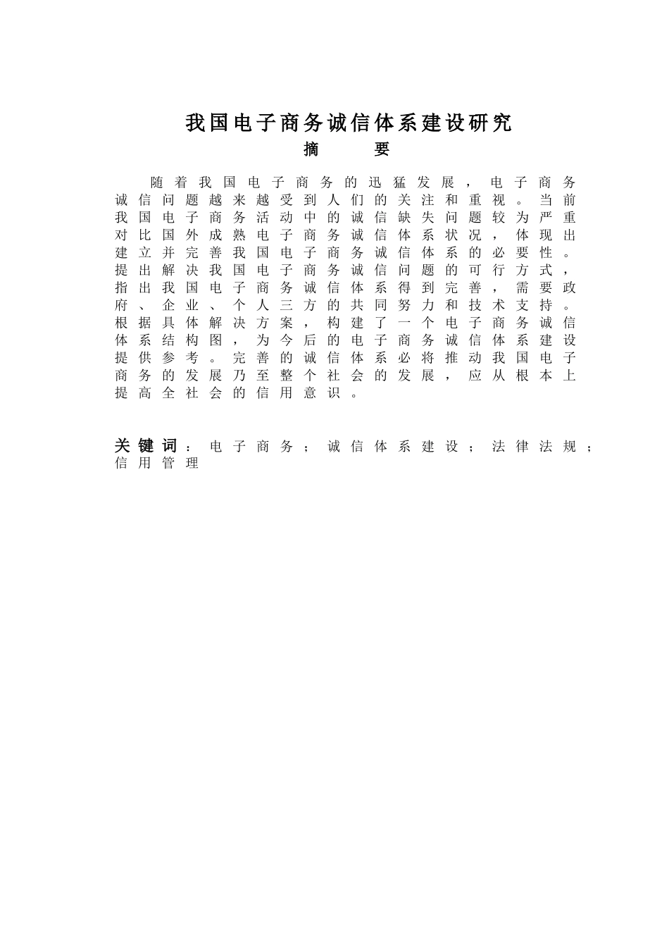 我国电子商务诚信体系建设研究_第1页