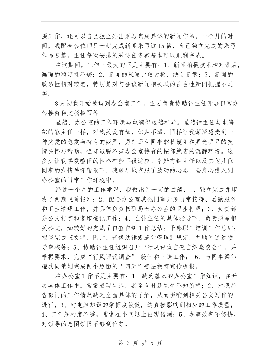 试用期转正工作总结(广电系统)_第3页