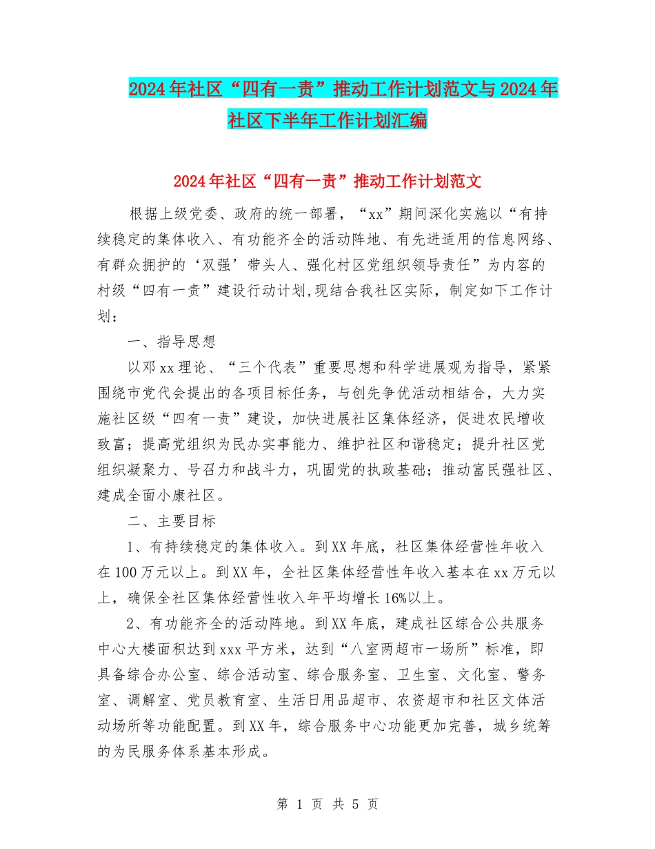 2024年社区“四有一责”推进工作计划范文与2024年社区下半年工作计划汇编_第1页