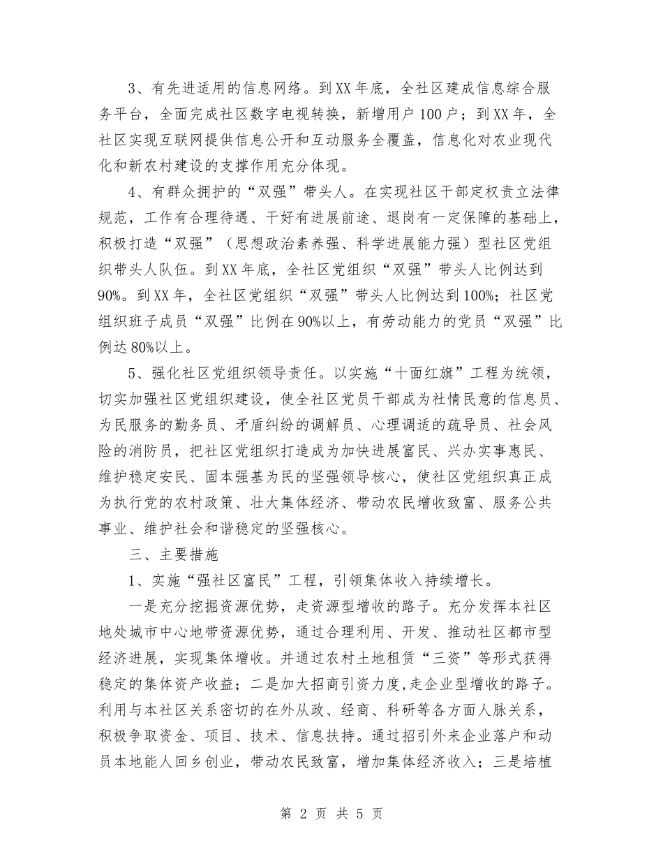 2024年社区“四有一责”推进工作计划范文与2024年社区下半年工作计划汇编_第2页