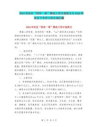 2024年社区“四有一责”推进工作计划范文与2024年社区下半年工作计划汇编