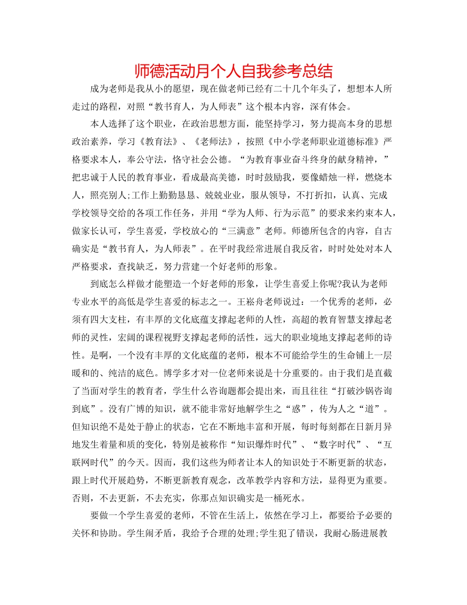 师德活动月个人自我参考总结_第1页