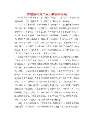 师德活动月个人自我参考总结