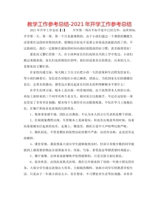 教学工作参考总结年开学工作参考总结