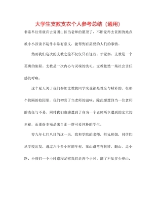 大学生支教支农个人参考总结（通用）