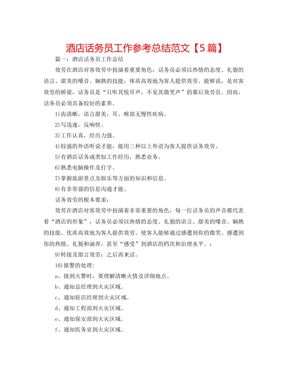 酒店话务员工作参考总结范文【5篇】_第1页