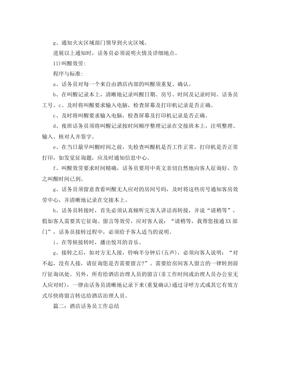酒店话务员工作参考总结范文【5篇】_第2页