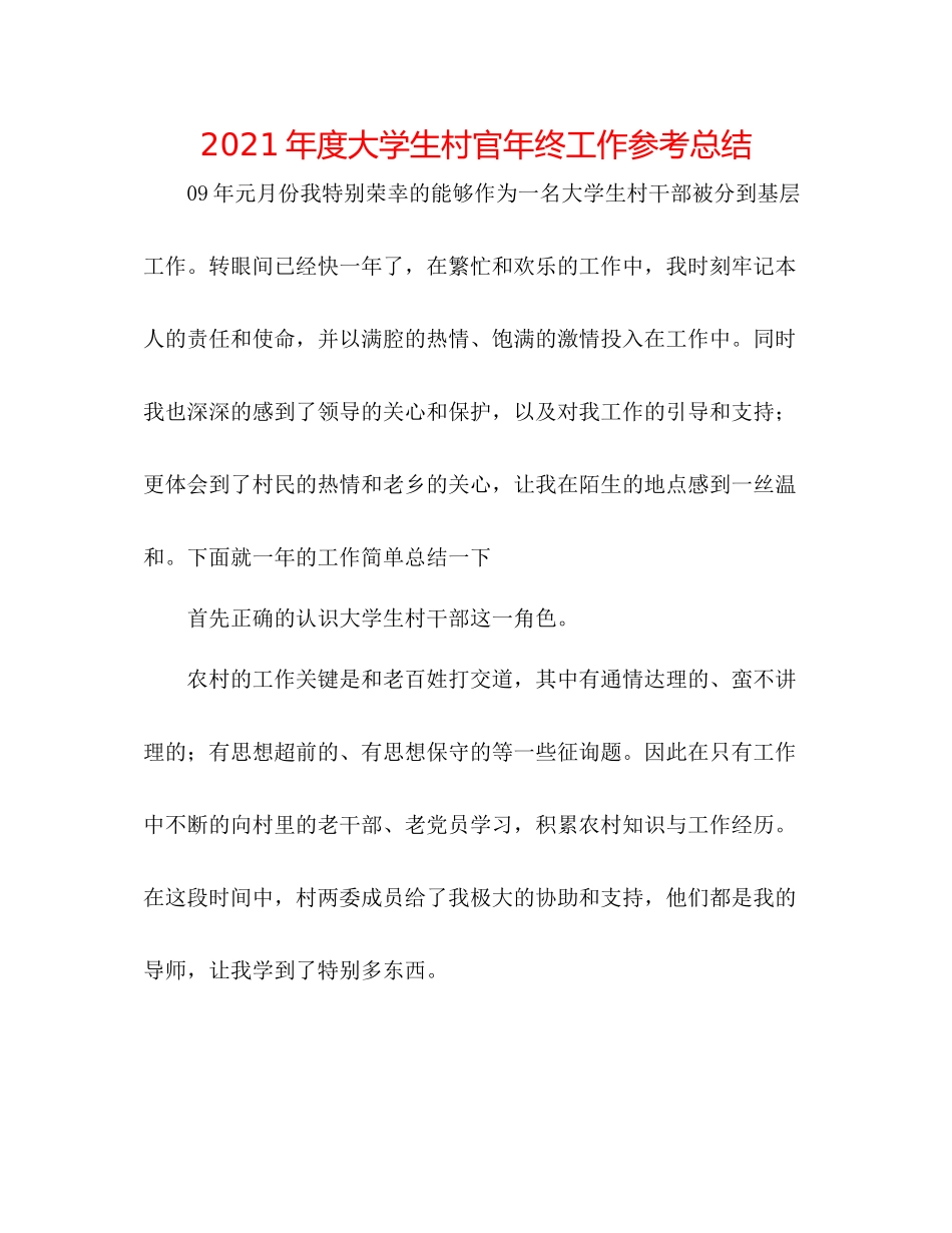 2021年度大学生村官年终工作参考总结_第1页