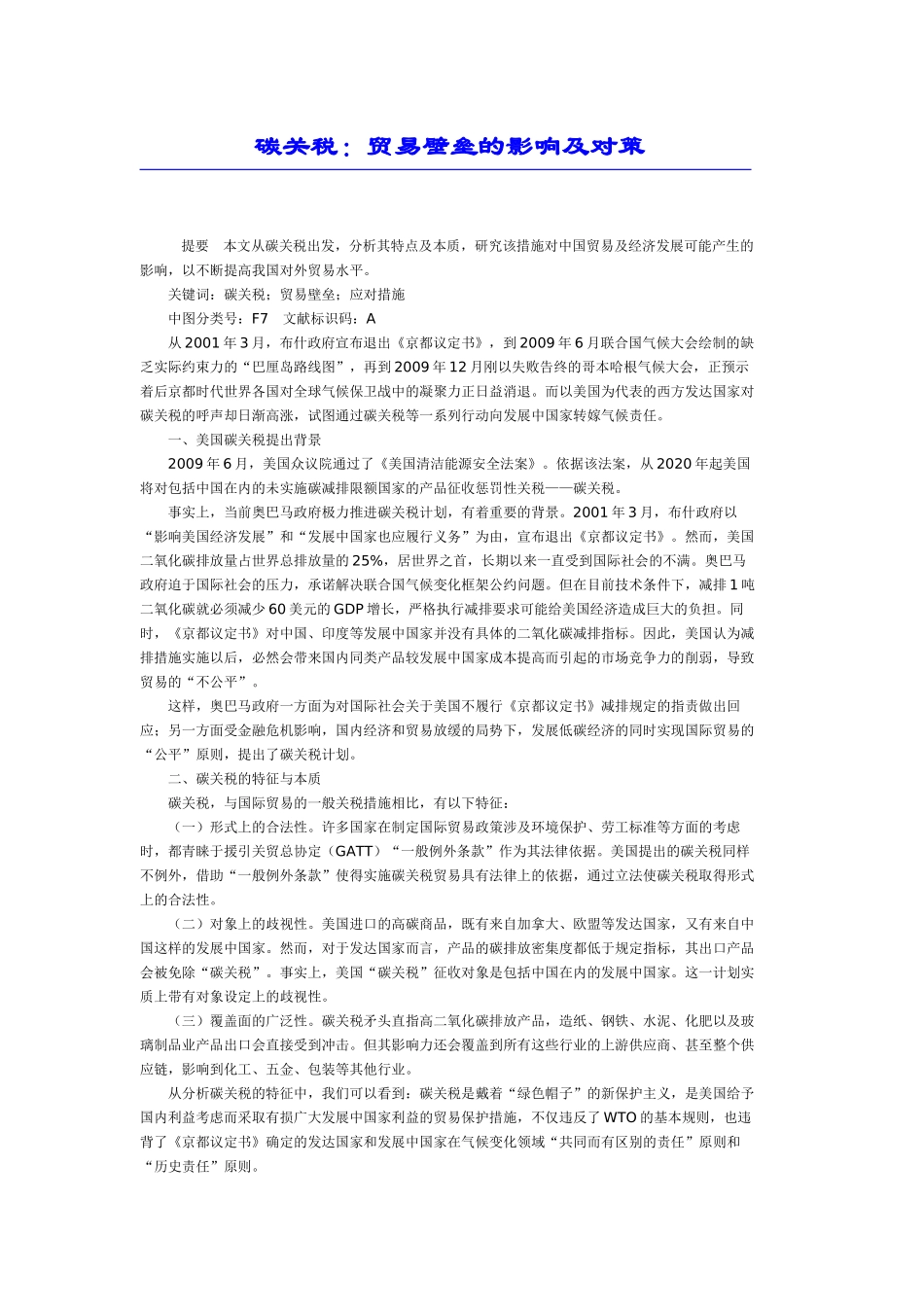 碳关税：贸易壁垒的影响及对策_第1页