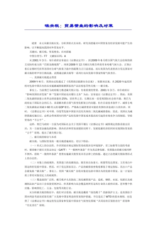 碳关税：贸易壁垒的影响及对策