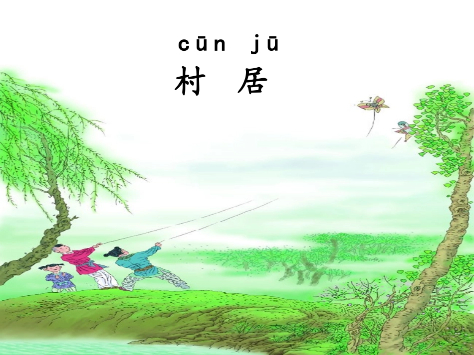 一下语文《4古诗两首》村居_第1页