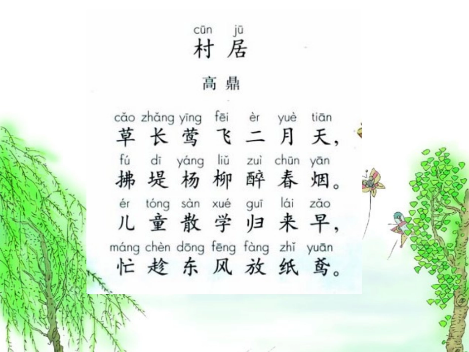 一下语文《4古诗两首》村居_第2页