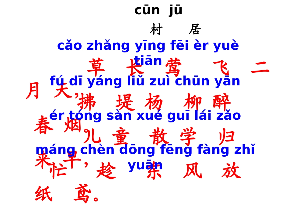 一下语文《4古诗两首》村居_第3页