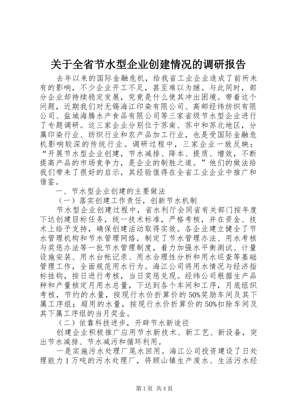 关于全省节水型企业创建情况的调研报告_第1页