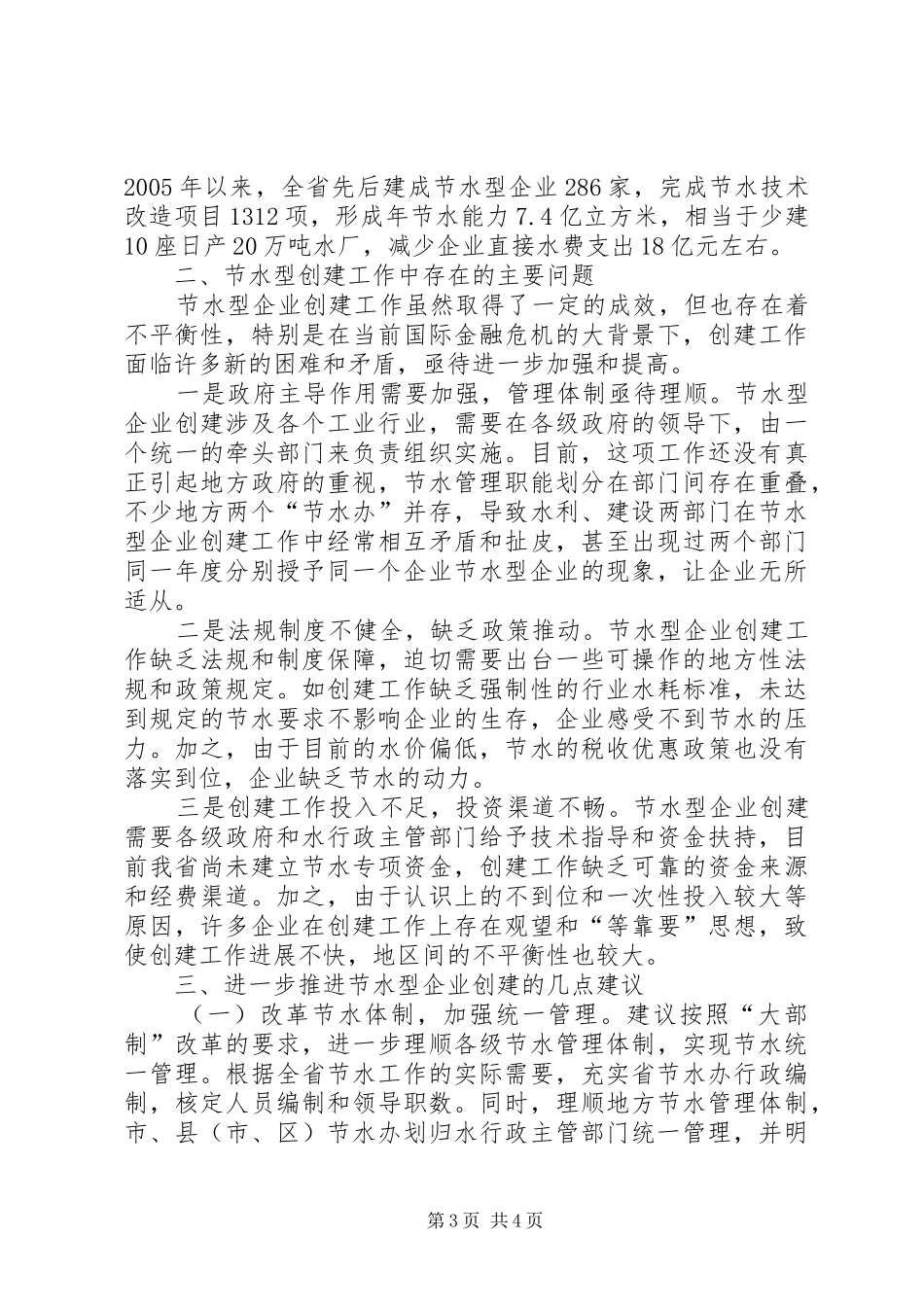 关于全省节水型企业创建情况的调研报告_第3页