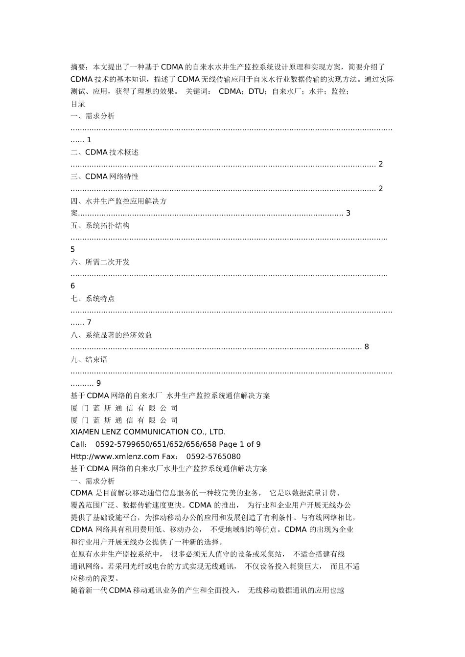水井CDMA监控系统通信解决方案_第1页