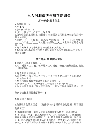 人人网和微博使用情况调查