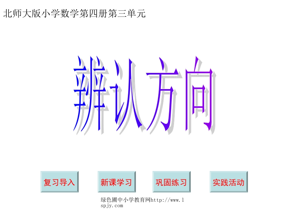 北师大版小学二年级下册数学《辨认方向》课件PPT_第1页