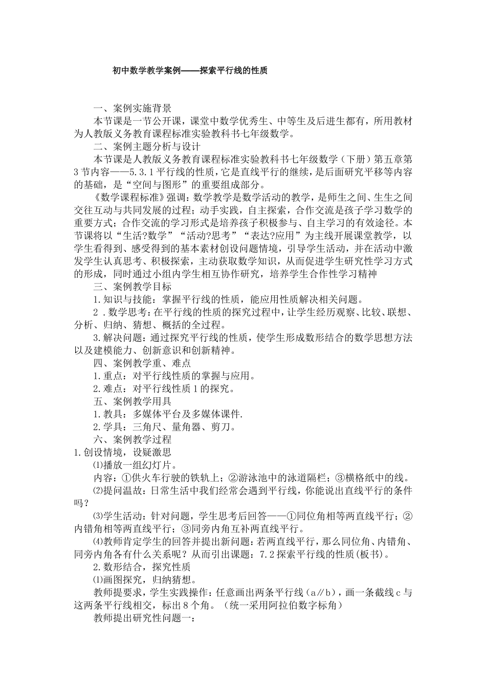 初中数学教学案例——探索平行线的性质_第1页